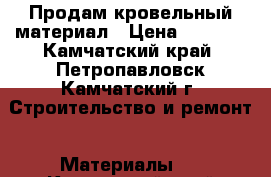 Продам кровельный материал › Цена ­ 1 472 - Камчатский край, Петропавловск-Камчатский г. Строительство и ремонт » Материалы   . Камчатский край,Петропавловск-Камчатский г.